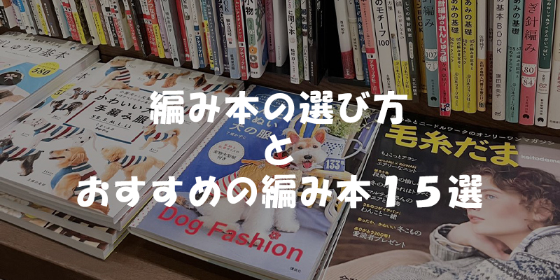 ショップ 編み物 本 人気